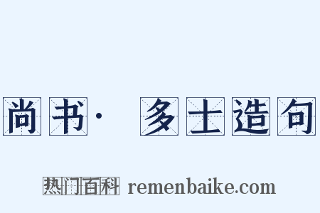 尚书·多士造句是什么意思的图片